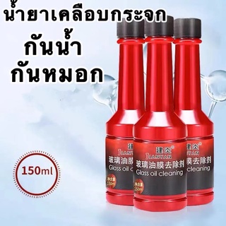 น้ำยากันฝน กันหมอก น้ำยาล้างฟิล์มกระจกหน้ารถยนต์ น้ำยาเช็ดคราบน้ำมัน น้ำยาเคลือบแก้ว น้ำยาเคลือบกระจก