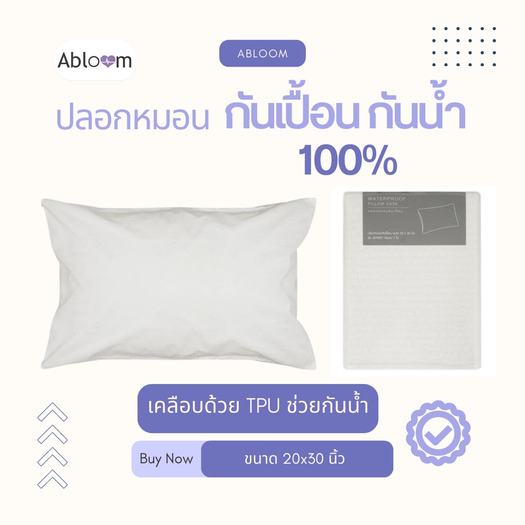 abloom-ปลอกหมอน-กันเปื้อน-กันน้ำ-100-ปลอกหมอนหนุน-กันคราบสกปรก-waterproof-pillow-case-สีขาว