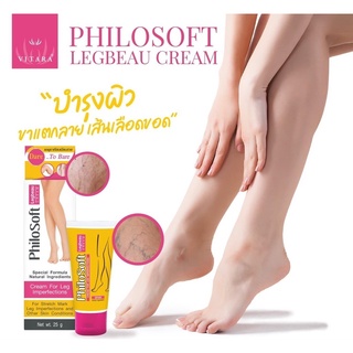 ภาพหน้าปกสินค้าPhilosoft Legbeau Cream 25 g. ครีมบำรุงผิวบริเวณขาสำหรับ ขาลาย เส้นเลือดขอด น่องลาย สะโพกลาย ที่เกี่ยวข้อง