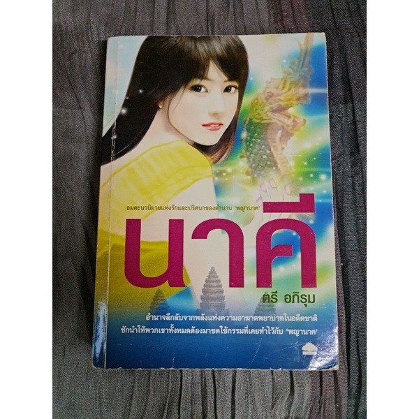 นาคี-ตรี-อภิรุม