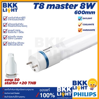 Philips หลอด T8 8W รุ่น Master LED ขนาด 600mm. 60 เซน อายุ 50,000 hrs.