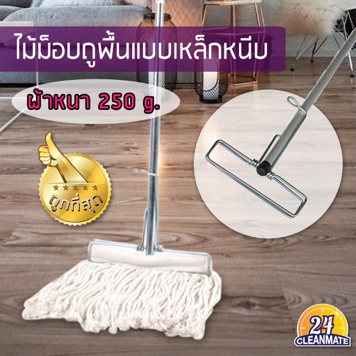 ไม้ม็อบถูพื้นแบบหนีบ-ผ้าหนา-250-g-cleanmate24