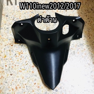 คอนโซลบน W110inew(2012-2017) ครอบกุญแจ สีดำด้าน