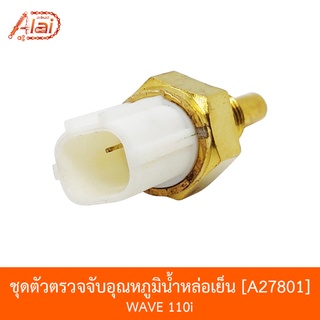 A27801 ชุดตัวตรวจจับอุณหภูมิน้ำหล่อเย็น WAVE 110i [อะไหล่ร้านAlaid]