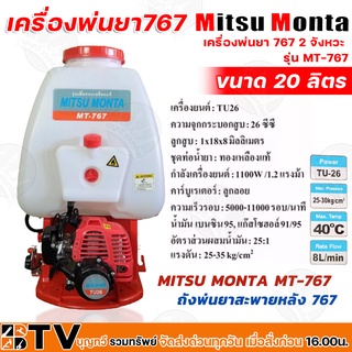 MITSU MONTA เครื่องพ่นยา767 2 จังหวะ 20 ลิตร มิตซู มอนต้า ของแท้ รับประกันคุณภาพ จัดส่งฟรี มีบริการเก็บเงินปลายทาง