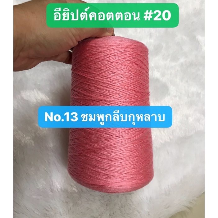 ส่งฟรี-ด้ายถักบิกินี่-ด้ายถักเสื้อ-ด้ายซัมเมอร์-ซัมเมอร์คอตตอน-20