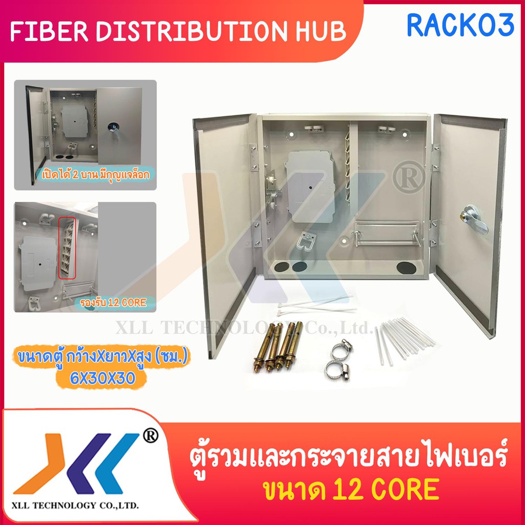 ตู้รวมและกระจายสายไฟเบอร์-fiber-distribution-hub-ขนาด-12-coreติดผนัง