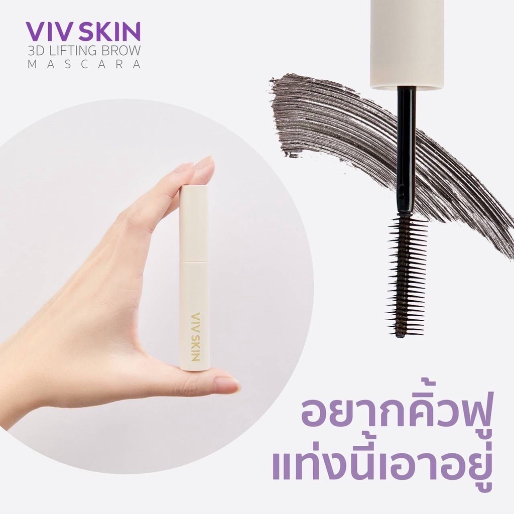 viv-skin-3d-lifting-brow-mascara-มาสคาร่าปัดคิ้ว-สามมิติ