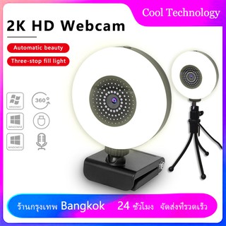 ภาพหน้าปกสินค้า2K Webcam HD live Web Camera For Computer PC Laptop Video Meeting Class webcam With Microphone 360 Degree Adjust Usb ที่เกี่ยวข้อง