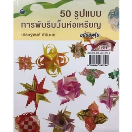 หนังสือ-50-รูปแบบการพับริบบิ้นห่อเหรียญ-ฉบับสุดคุ้ม-การเรียนรู้-ภาษา-ธรุกิจ-ทั่วไป-ออลเดย์-เอดูเคชั่น