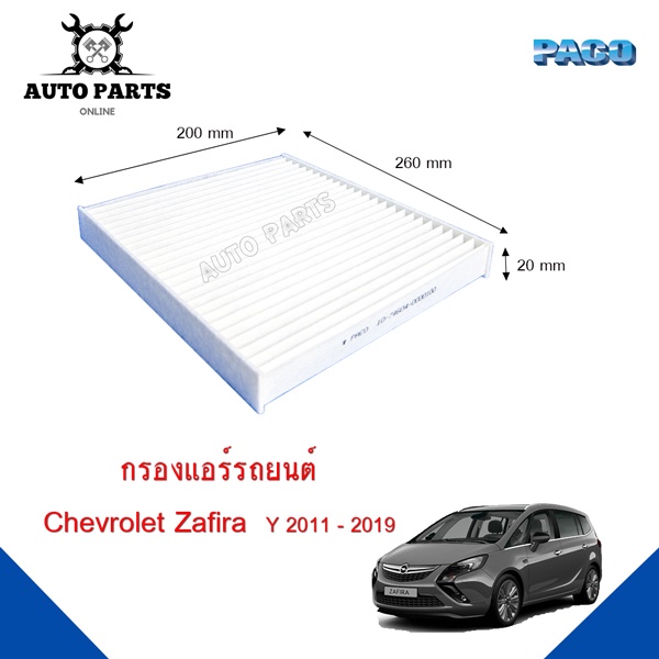 กรองแอร์-chevrolet-zafira-y-2011-2019-cabin-air-filter-caf1001-ยี่ห้อ-paco-แท้-100