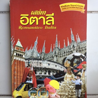 สเน่หา อิตาลี Romantico Italia/พี่วุฒิ พี่เคท/หนังสือมือสองสภาพดี