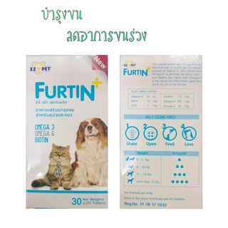 ภาพหน้าปกสินค้าFURTIN อาหารเสริมบำรุงขน สำหรับสุนัขและแมว ที่เกี่ยวข้อง