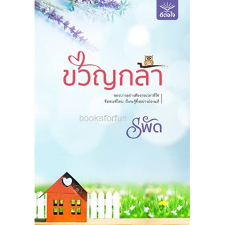 ขวัญกล้า-รพัด-หนังสือใหม่-พร้อมส่ง