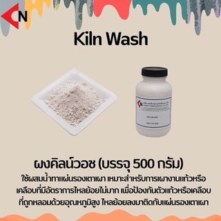 KILN WASH ผงคิลน์วอช บรรจุ 500 กรัม ใช้สำหรับทาแผ่นรองเตา