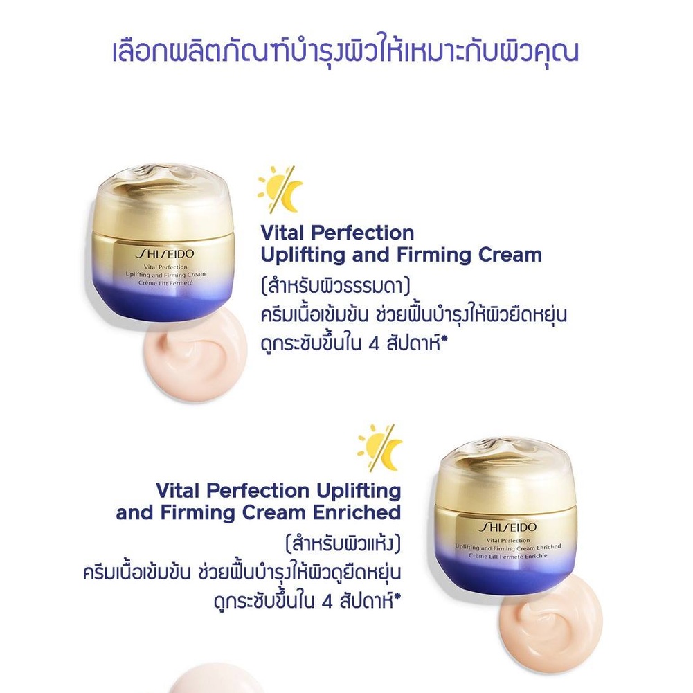 shiseido-vital-perfection-uplifting-and-firming-cream-amp-enriched-50ml-amp-75ml-ครีมยกกระชับ