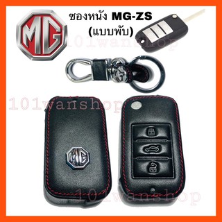 ซองหนังกุญแจMG ZS ซองหนังกุญแจรถยนต์ MG ZS ซองหนัง รีโมท กุญแจ เคส ปลอกกุญแจ MG