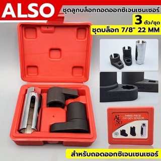 ALSO ถอดออกซิเจน เซ็นเซอร์ 3 ตัว/ชุด ชุดบล็อก 7/8" 22 MM