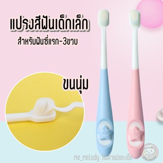 ภาพหน้าปกสินค้าแปรงสีฟันเด็กเล็ก แปรงสีฟันเด็ก ขนนุ่ม ไม่งอแง สำหรับเด็กเล็กเริ่มแปรงฟัน-3ขวบ ที่เกี่ยวข้อง
