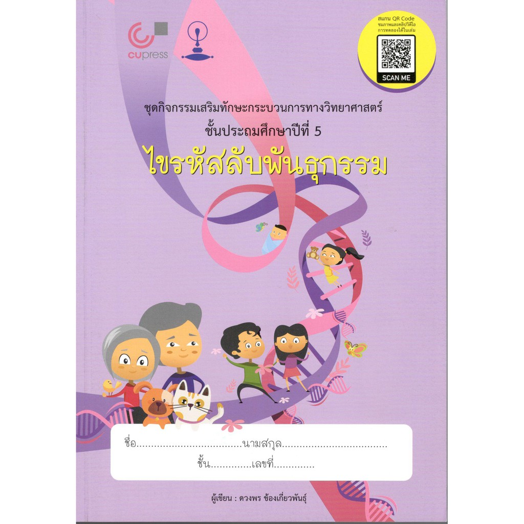 chulabook-9789990145656-ไขรหัสลับพันธุกรรม-ชุดกิจกรรมเสริมทักษะกระบวนการทางวิทยาศาสตร์-ป-5