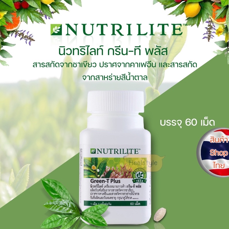 ภาพหน้าปกสินค้าAmway Nutrilite Green-T Plus แอมเวย์ นิวทนิไลท์ กรีน-ที พลัส (ของแท้รับประกันคุณภาพ)