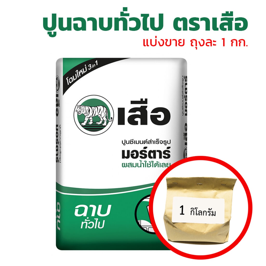 ปูนฉาบทั่วไป-ตราเสือ-สูตรสำเร็จผสมน้ำใช้ได้เลย-สำหรับฉาบโดยเฉพาะ-แบ่งขายถุงละ-1-กิโลกรัม