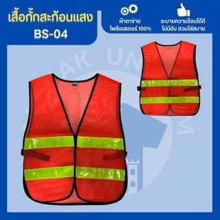 เสื้อกั๊กBS-04 เสื้อกั๊กจราจร เสื้อกั๊กคนงาน เสื้อกั๊กตำรวจ เสื้อกั๊กสะท้อนแสง เสื้อสะท้อนแสง