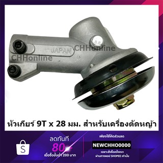 หัวเกียร์เครื่องตัดหญ้า GX35, CG411, CG328, ROBIN, MAKITA, NB411, RBC411