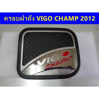 ⭕🆕📢ครอบฝาถังน้ำมันโครเมี่ยม TOYOTA VIGO CHAMP 2012  ⭕🆕📢ประดับยนต์ แต่งรถ อุปกรณ์แต่งรถ อะไหล่แต่งพร้อมส่ง