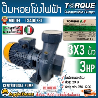 TORQUE ปั๊มไฟฟ้า ปั๊มหอยโข่ง รุ่นTS400/3T 3HP 3x3นิ้ว (380v) ปั๊มหอยโข่งใบพัดเดี่ยว ใบพัดทองเหลือง