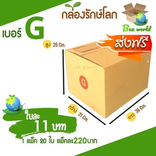 กล่องไปรษณีย์ฝาชน ขนาด G (แพ็ค 20 ใบ) ขายดีสุด ราคาถูกสุด ส่งไวสุด ส่งฟรี