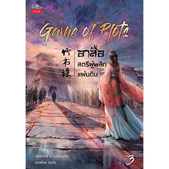 game-of-plots-อาสือ-สตรีผู้พลิกแผ่นดิน-เล่ม-3-เหวินเจียนจื่อ-ตังตัง-แปล-หนังสือใหม่