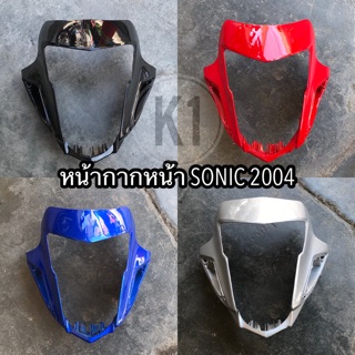 หน้ากากหน้า Sonic ปี2004 เกรดเอ เหมือนแท้#Sonicปี2004 #เฟรมรถ #ชุดสี