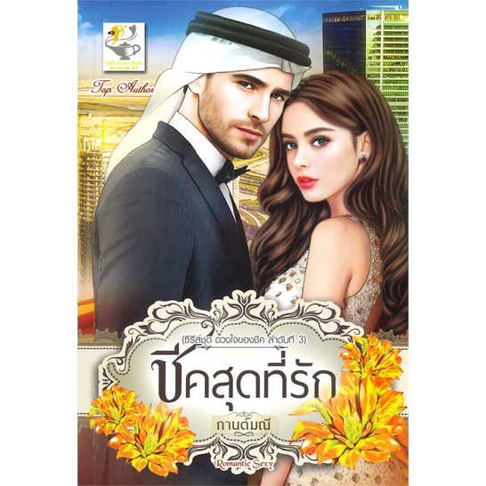 หนังสือ-ชีคสุดที่รัก-ซีรี่ส์ชุด-ดวงใจของชีค-ลำดับที่-3