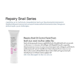 Giffarine Repairy Snail Oil Control Facial Foamโฟมล้างหน้า รีแพรี่ สเนล ออยล์ คอนโทรล กิฟฟารีน