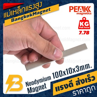 แม่เหล็กแรงดึงดูดสูง 100x10x3 มม. สี่เหลี่ยม แรงดูด 7.78kg [1ชิ้น] PEAK magnetics แม่เหล็กแรงดูดสูง BK2371