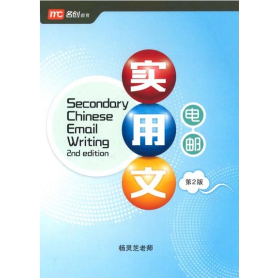 secondary-chinese-email-writing-2nd-edition-สอนการเขียนอีเมลล์เป็นภาษาจีนระดับมัธยมศึกษา