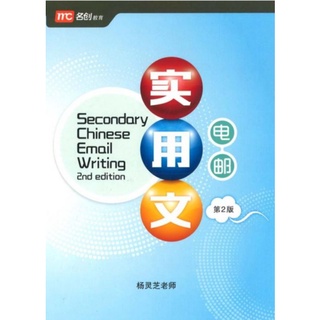 Secondary Chinese Email Writing 2nd Edition#สอนการเขียนอีเมลล์เป็นภาษาจีนระดับมัธยมศึกษา#