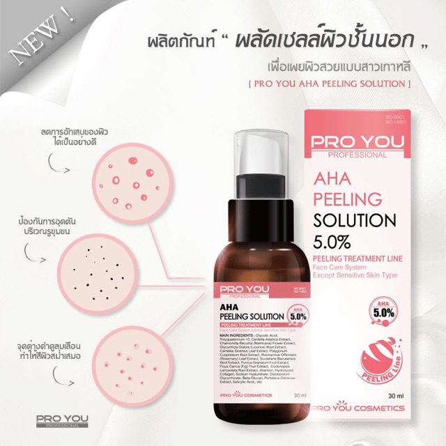 aha5-proyou-aha-peeling-solution-5-ทรีทเม้นท์ผลัดเซลล์ผิว-ทำเองได้ที่บ้าน