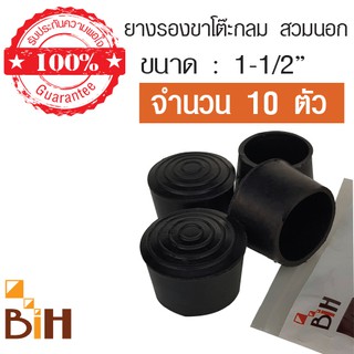 BIH ยางรองขาโต๊ะกลม สวมนอก ขนาด 1-1/2" จำนวน 10 ตัว