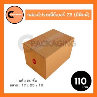 กล่องพัสดุ กล่องไปรษณีย์มีพิมพ์จ่าหน้าเบอร์ 2B (แพ็ค 20 ใบ) จัดส่งไวมากด้วย KERRY และ J&amp;T ห่อด้วยบับเบิ้ลอย่างดี