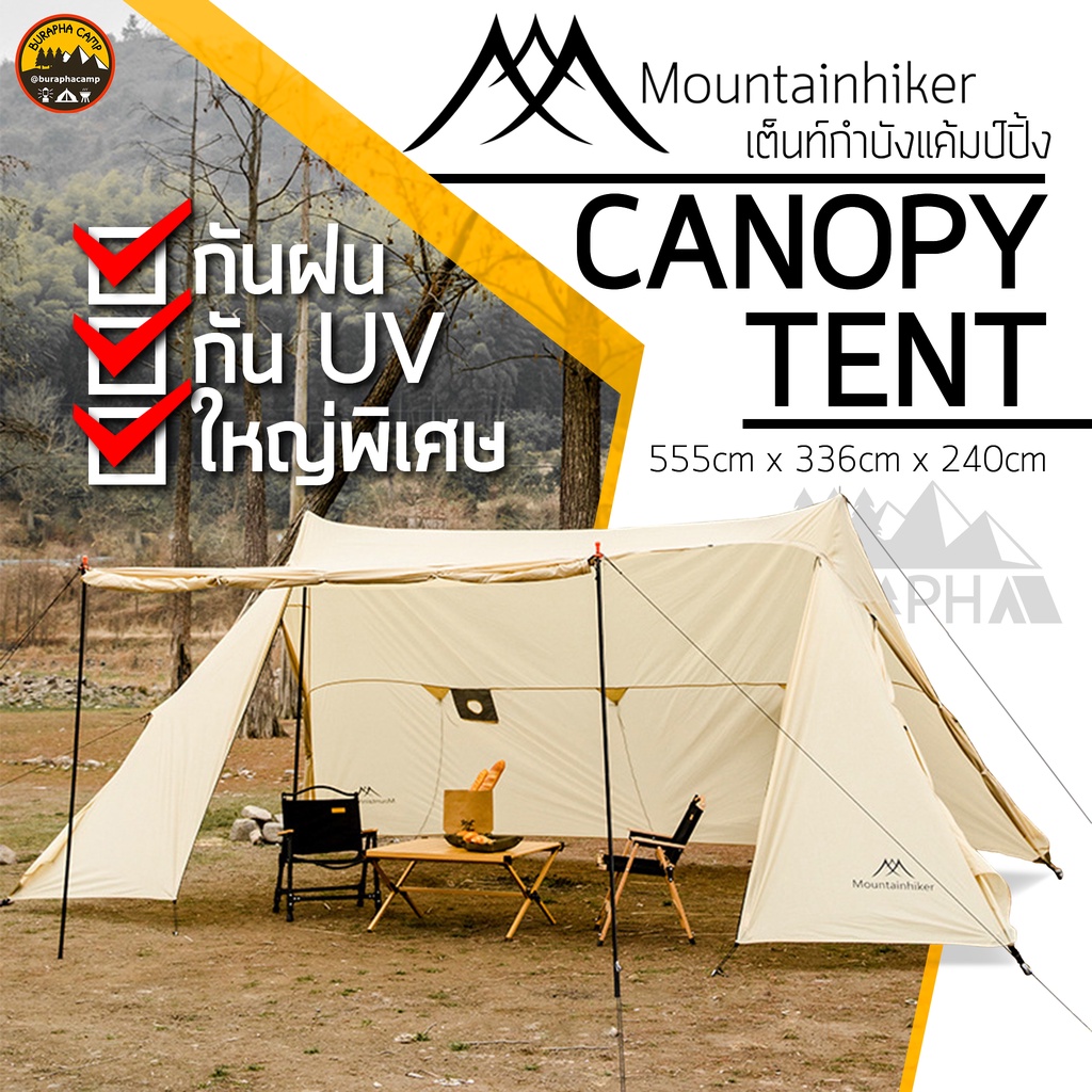 canopy-tent-ยี่ห้อ-mountainhiker-เต็นท์กำบังอเนกประสงค์ขนาดใหญ่-5-5x3-3x2-4m-อุปกรณ์ครบชุด