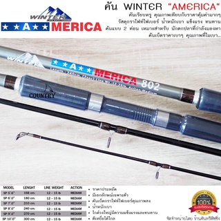 คันเบ็ดตกปลา WINTER AMERICA คันสปินนิ่ง 2ท่อน ขนาด 8-10 ฟุต Lure WT. 12-15LB.