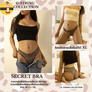 สินค้า G-string secret จีสตริงลายเสือ ผ้าลื่นๆใส่สบายเซ็กซี่ M,Lสินค้าพร้อมส่งจากไทย