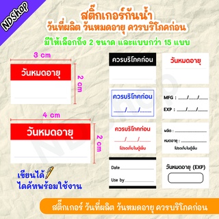 สติกเกอร์วันที่ผลิต สติกเกอร์วันหมดอายุ ขนาด 3*2 , 4*2 cm มีหลายแบบ