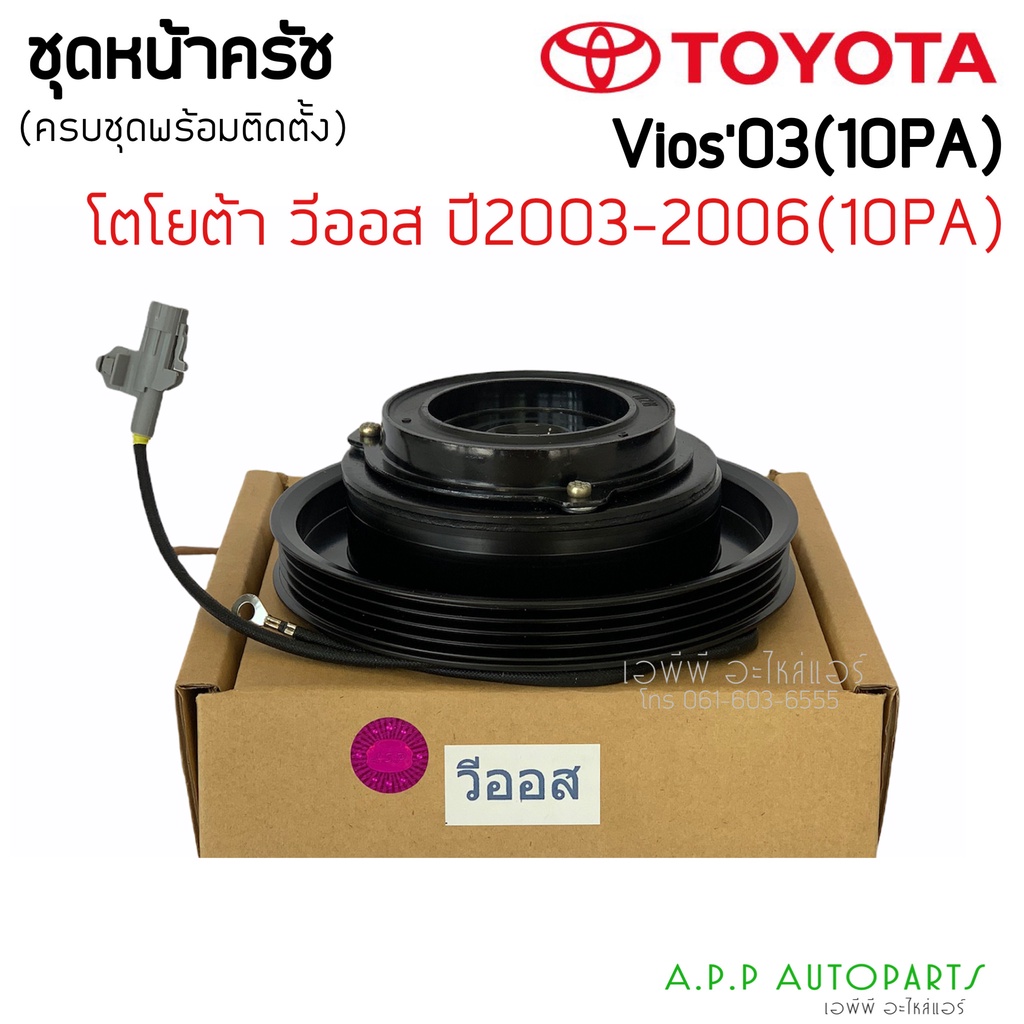 ชุดครัชคอมแอร์โตโยต้า-วีออส-2003-2006-รุ่นแรก-วีออส-toyota-vios-y-200-2006-ชุดคลัชครบชุด