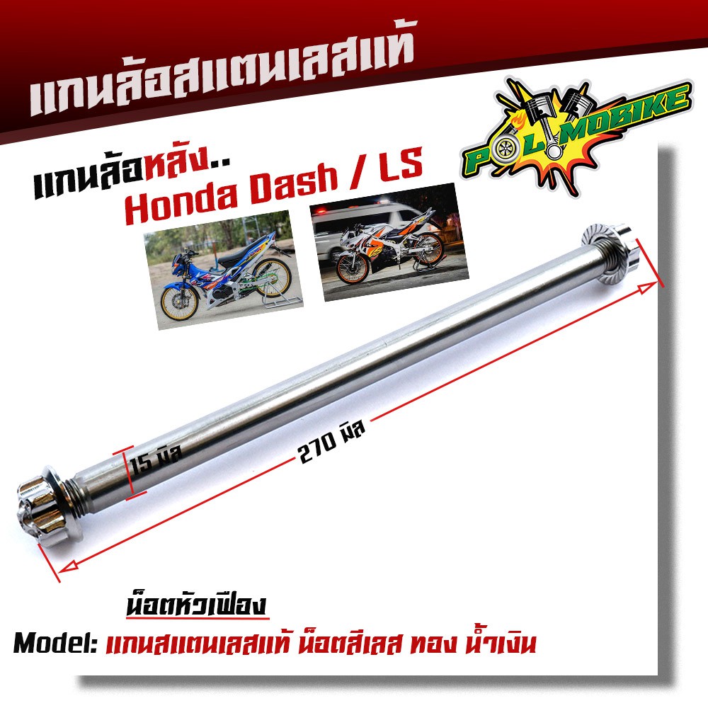 แกนล้อหลัง DASH LS BEAT110 เลสแท้100% หัวเฟือง เพลาแดช แกนล้อ DASH