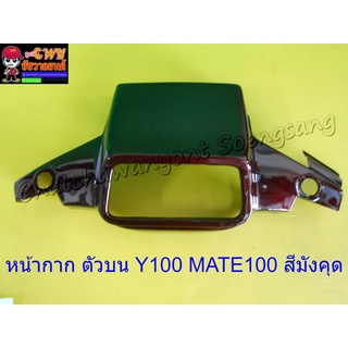 หน้ากาก ตัวบน Y100 MATE100 สีมังคุด (018374)