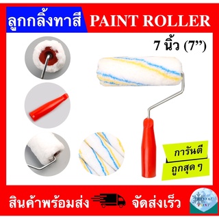 ภาพหน้าปกสินค้าลูกกลิ้งทาสี ขนาด 7 นิ้ว (PAINT ROLLER 7\") ซึ่งคุณอาจชอบราคาและรีวิวของสินค้านี้