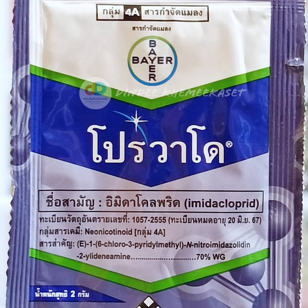 โปรวาโด® 2กรัม (Provado®) ชื่อสามัญ:อิมิดาโคลพริด (imidacloprid) สูตร ...